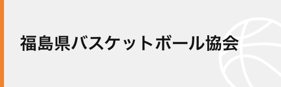 福島県バスケットボール協会