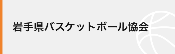 岩手県バスケットボール協会