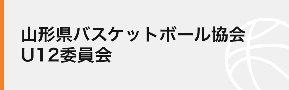 山形県バスケットボール協会　U12委員会