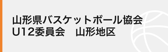 山形県バスケットボール協会 U12委員会 山形地区