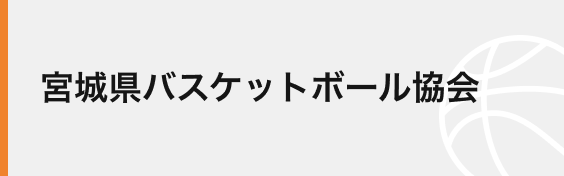 宮城県バスケットボール協会