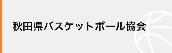 秋田県バスケットボール協会