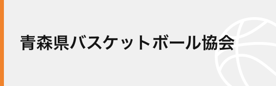 青森県バスケットボール協会