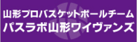 プロバスケットボールチーム・パスラボ山形ワイヴァンズ