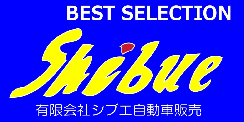 有限会社シブエ自動車販売